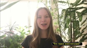 #НашаКонституция