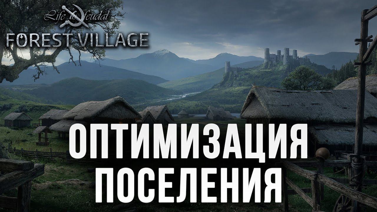 ОПТИМИЗАЦИЯ ПОСЕЛЕНИЯ | Life is Feudal: Forest Village | #19