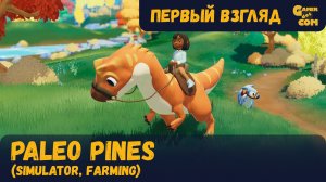 Ранчо с динозаврами ► Paleo Pines ► Первый взгляд