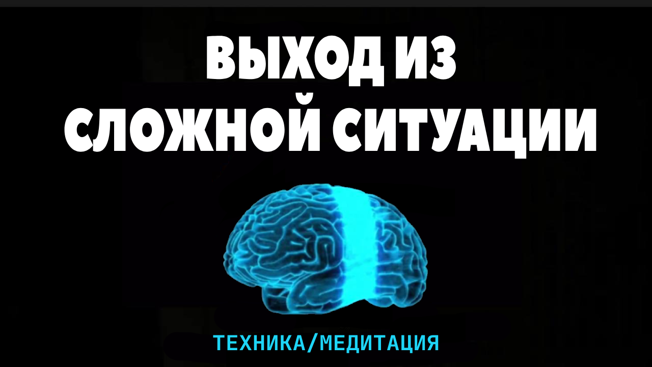 Как быстро выйти из сложной ситуации, перестать париться и начать действовать. Техника/медитация