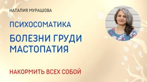Болезни груди. Мастопатия, кисты, фиброаденома. Психосоматика.
