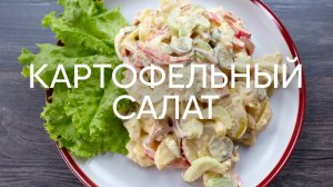 Американский картофельный салат - рецепт от шефа Бельковича | ПроСто кухня