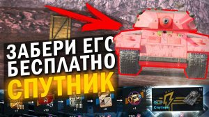 ЕГО ПОЛУЧИТ КАЖДЫЙ - НеЧестный ОБЗОР НА СПУТНИК / Tanks Blitz