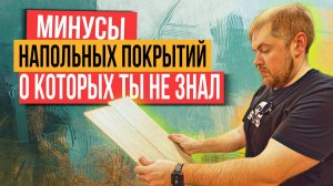 Минусы ламината, кварцвинила и паркетной доски! Какое напольное покрытие выбрать?