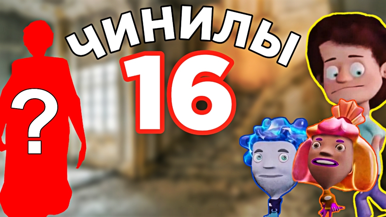 Чинилы 2. Чинилы 20. Чинилы 21.