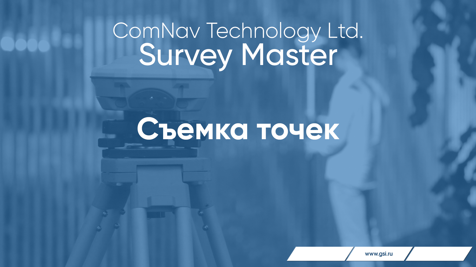 Survey Master. Съемка точек.