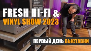 Репортаж с Fresh Hi-Fi & Vinyl Show 2023 в Москве, часть 1