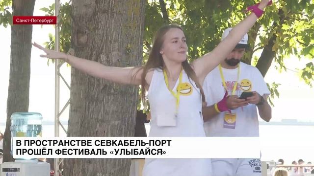 Севкабель Порт воскресным днем принимал у себя фестиваль «Улыбайся»