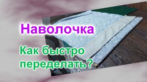 Переделка наволочки (155)/Как быстро исправить ошибки "великих швей"?