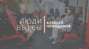 Люди Выксы|Алексей Чемоданов: детский спорт, закаливание и параллельная Вселенная