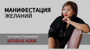 Медитация Манифестация | исполнение желаний. Простая техника. Тета Хилинг с Ириной Ким