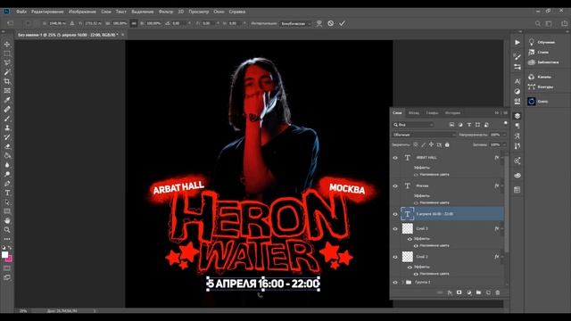 ДИЗАЙН АФИШИ (ПОСТЕРА) В ФОТОШОПЕ. КАК СДЕЛАТЬ АФИШУ В ФОТОШОПЕ. АФИША ДЛЯ HERONWATER В ФОТОШОПЕ!