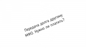 Передача долга другому МФО. Нужно ли платить?