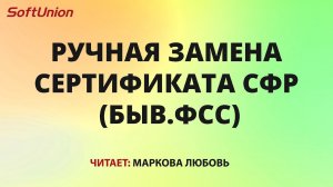 Ручная замена сертификата СФР (быв.ФСС)