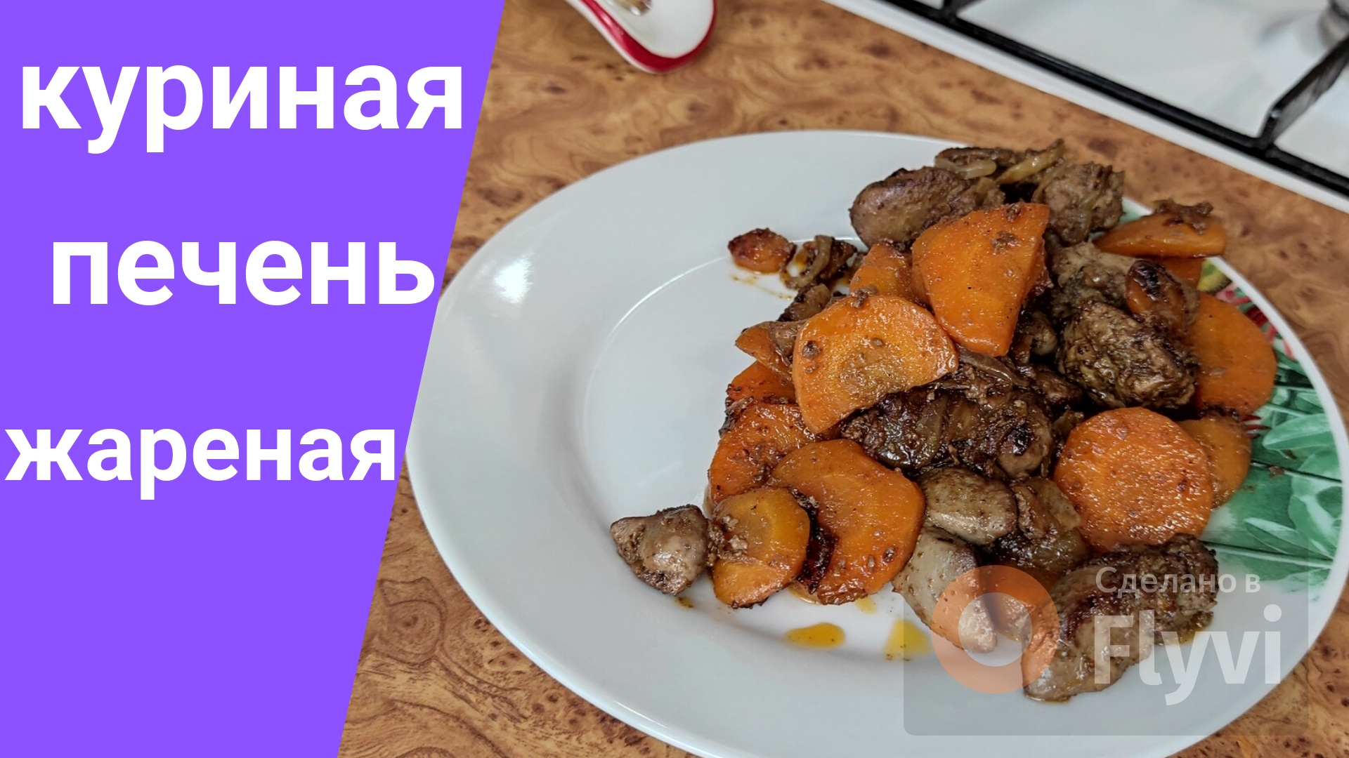 Куриная печень с луком и морковью на сковороде с секретным ингредиентом.
