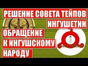 РЕШЕНИЕ СОВЕТА ТЕЙПОВ ИНГУШЕТИИ. ОБРАЩЕНИЕ К ИНГУШСКОМУ НАРОДУ. (Прямой эфир 21.07.23 г.)