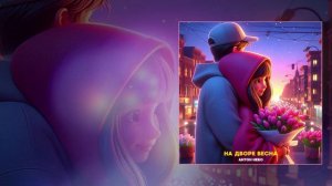 Антон Небо	- На дворе весна (Официальная премьера трека)