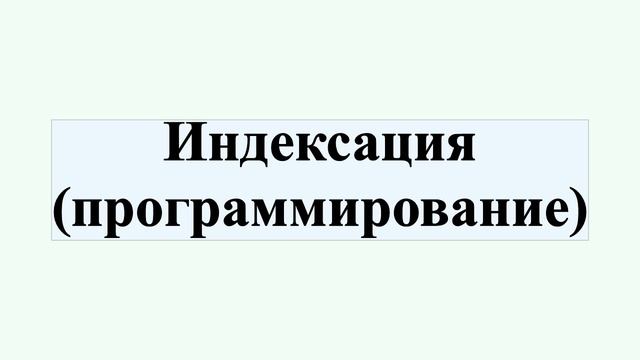 Индексация (программирование)