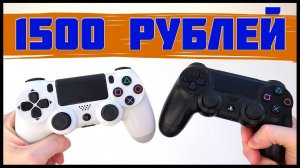 КИТАЙСКИЙ DUALSHOCK 4 | ЭКОНОМИМ