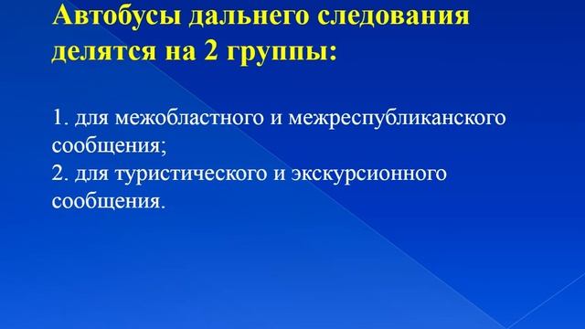 Крыль Обслуживание и ремонт автобусов урок 2 Классификация и общее устройство автобусов