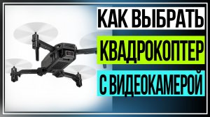 Как выбрать квадрокоптер с видеокамерой для начинающих