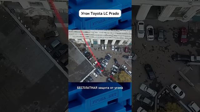 Угон Toyota Prado. Показываем бесплатную защиту от такого хищения