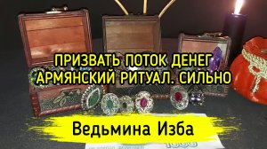 ПРИЗВАТЬ ПОТОК ДЕНЕГ. АРМЯНСКИЙ РИТУАЛ. СИЛЬНО. ДЛЯ ВСЕХ. ВЕДЬМИНА ИЗБА ▶️ ИНГА ХОСРОЕВА