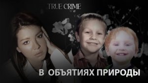 В объятиях природы: пропавшие дети.