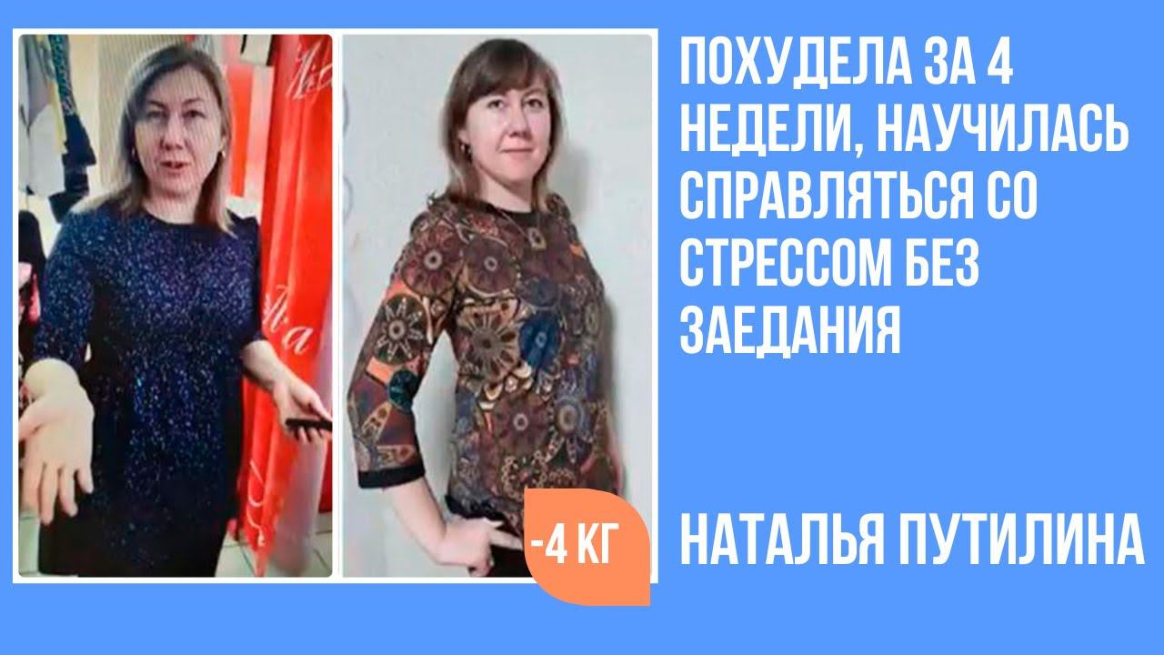 Путилина  Наталья похудела на 4 кг и 15 см в объемах за 4 недели без диет и тренировок
