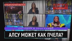 АЛСУ СПЕЛА ГОЛОСОМ ПЧЕЛЫ: СРАВНЕНИЕ С МАСКОЙ. ЕЖЕДНЕВНО. СПЕЦ-ВЫПУСК от 27.05.2022