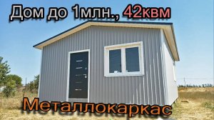 Дом 42квм. Дерево + металл.