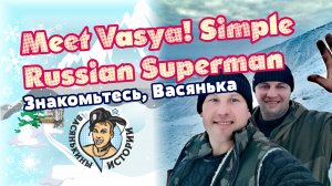 Самый известный в России вахтовик - Васянька.