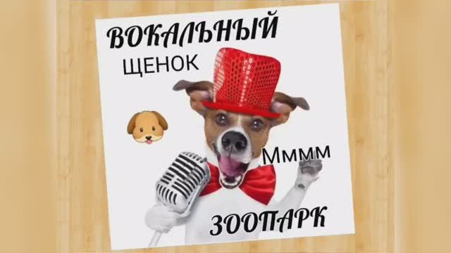 Вокальный ЗООПАРК?ЩЕНОК?Головной регистр?