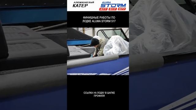 Видео с завода Финишные работы по лодке Aluma Storm 517