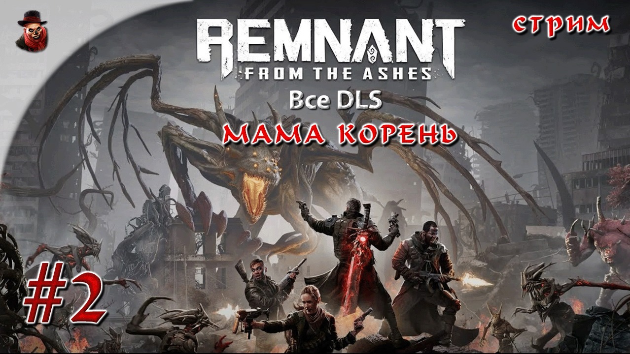 Длс 2. Remnant: from the Ashes - subject 2923. Remnant from the Ashes 2. Remnant II обложка.