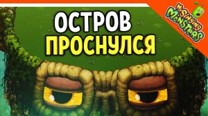 ? ОСТРОВ МОНСТРОВ ПРОСНУЛСЯ ? БЕЗ ДОНАТА ✅ МОИ ПОЮЩИЕ МОНСТРЫ My Singing Monsters Прохождение
