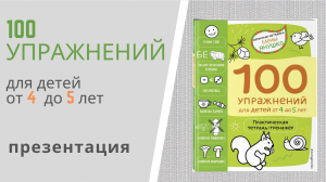 100 РАЗВИВАЮЩИХ УПРАЖНЕНИЙ для детей от 4 до 5 лет от Елены Янушко - презентация