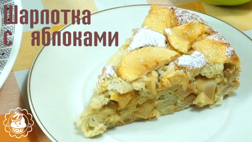 Шарлотка с яблоками! Простой и вкусный рецепт!!! как приготовить шарлотку.