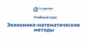 Экономико-математические методы