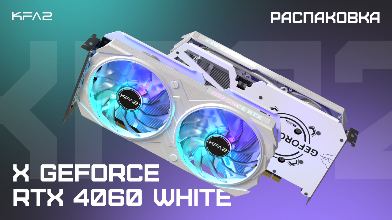 Распаковка KFA2 X GeForce RTX 4060 White