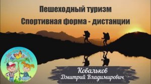 Пешеходный туризм. Спортивная форма - дистанции