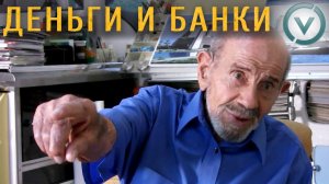 Мнения, деньги, банки - Жак Фреско
