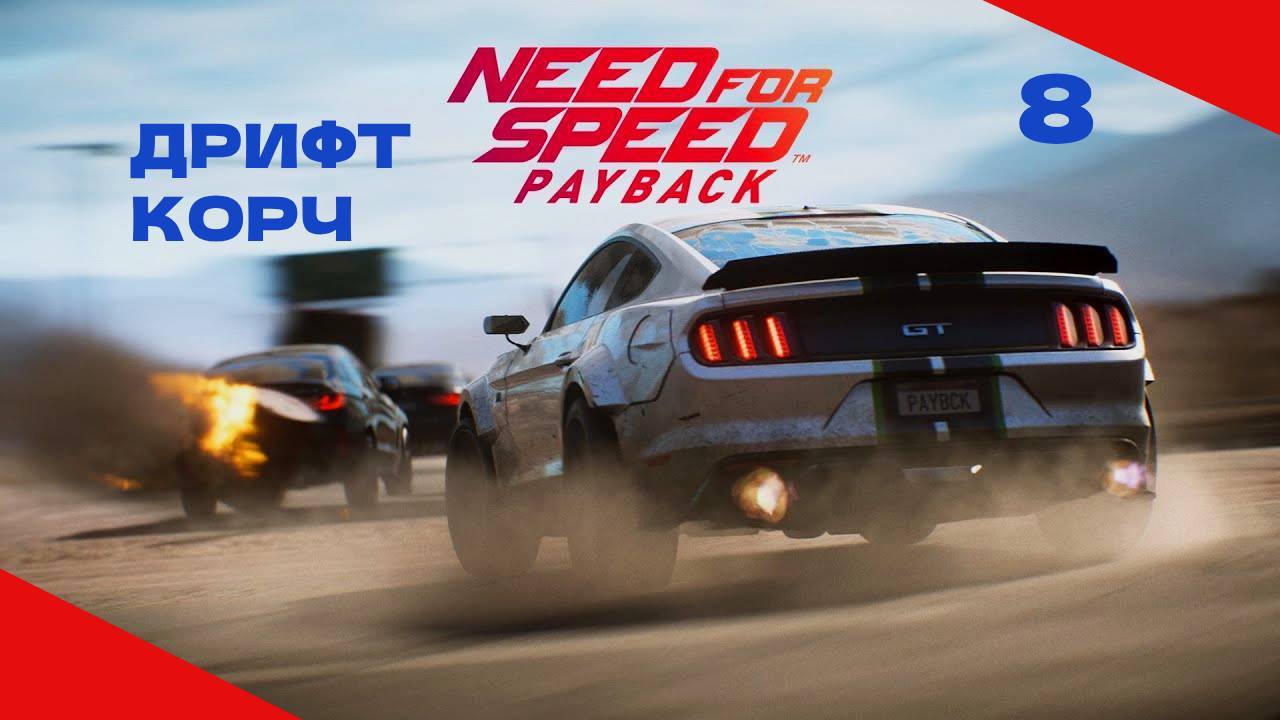 NEED FOR SPEED PAYBACK #8 УРОКИ ДРИФТА