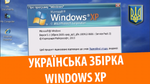 УКРАИНСКАЯ СБОРКА Windows XP! Установка и обзор
