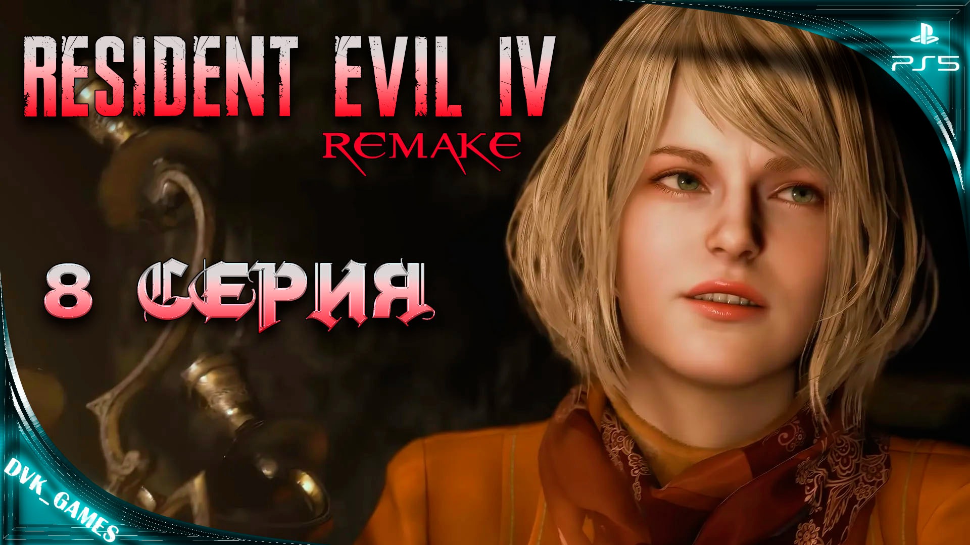 Resident Evil 4 Remake | Прохождение 8 | Беги Эшли беги