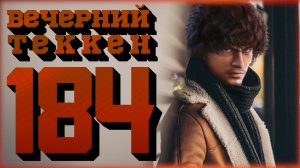 Вечерний Tekken7! 184 -  Новый график