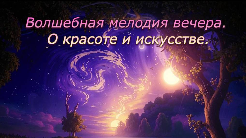 Волшебная мелодия вечера. 
О красоте и искусстве.