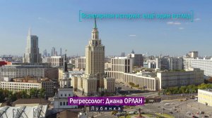 Всемирная история: ещё один взгляд. Лубянка | Регрессолог Диана ОРЛАН
