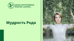 Мудрость Рода.mp4