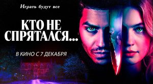 Кто не спрятался... (2023) трейлер